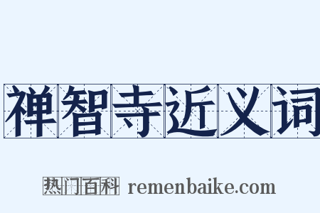 禅智寺近义词是什么意思的图片